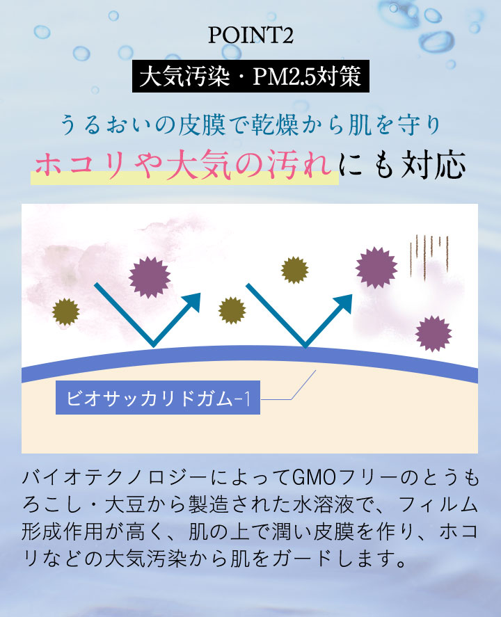 POINT2 大気汚染・PM2.5対策 うるおいの皮膜で乾燥から肌を守りホコリや大気の汚れにも対応