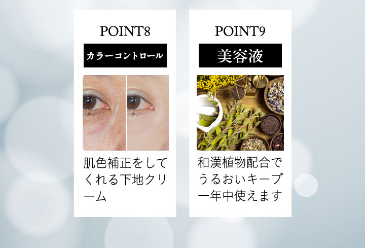 POINT8 カラーコントロール POINT9 美容液